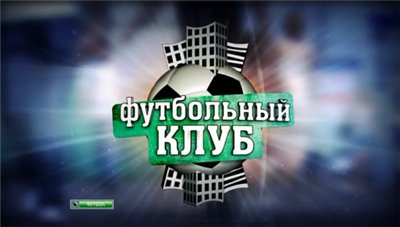 Футбол. Футбольный Клуб [эфир от 28.09] (2012)